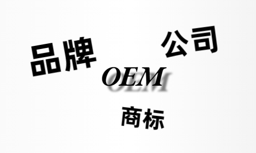品牌、商標、公司，個人都有才能貼牌找代工?