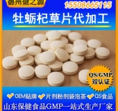 牡蠣杞草片代加工 男性保健牡蠣肽OEM貼牌 十萬(wàn)級凈化車(chē)間