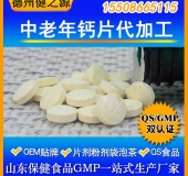 老年鈣片代加工 增加骨密度中老年鈣片壓片糖果oem 十萬(wàn)級廠(chǎng)房