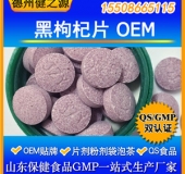 野生黑枸杞片代加工天然抗衰老黑枸杞OEM 十萬(wàn)級凈化廠(chǎng)房