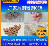 山東代加工廠(chǎng)家/壓片糖果、固體飲料OEM/GMP、SC認證企業(yè)