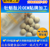 牡蠣肽片代加工優(yōu)質(zhì)牡蠣肽OEM 包工包料男性保健品山東廠(chǎng)家
