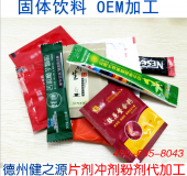 固體飲料代加工 德州健之源一站式加工廠(chǎng)家