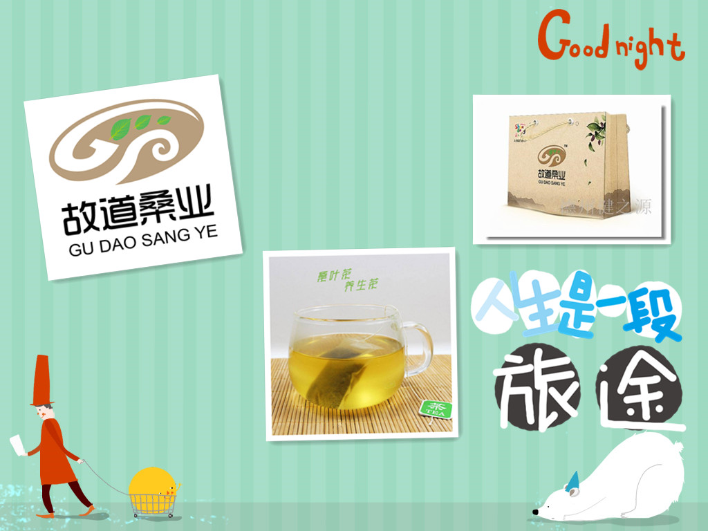 桑茶選古桑，保健更輕松