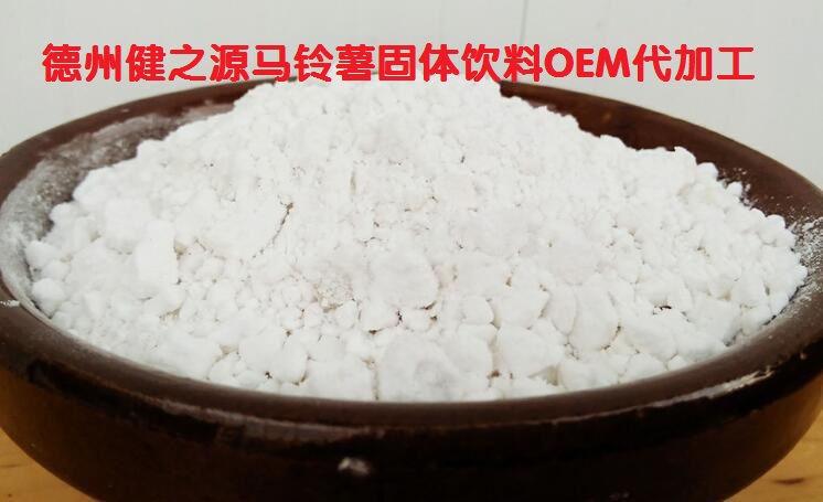 營(yíng)養價(jià)值之王--馬鈴薯固體飲料