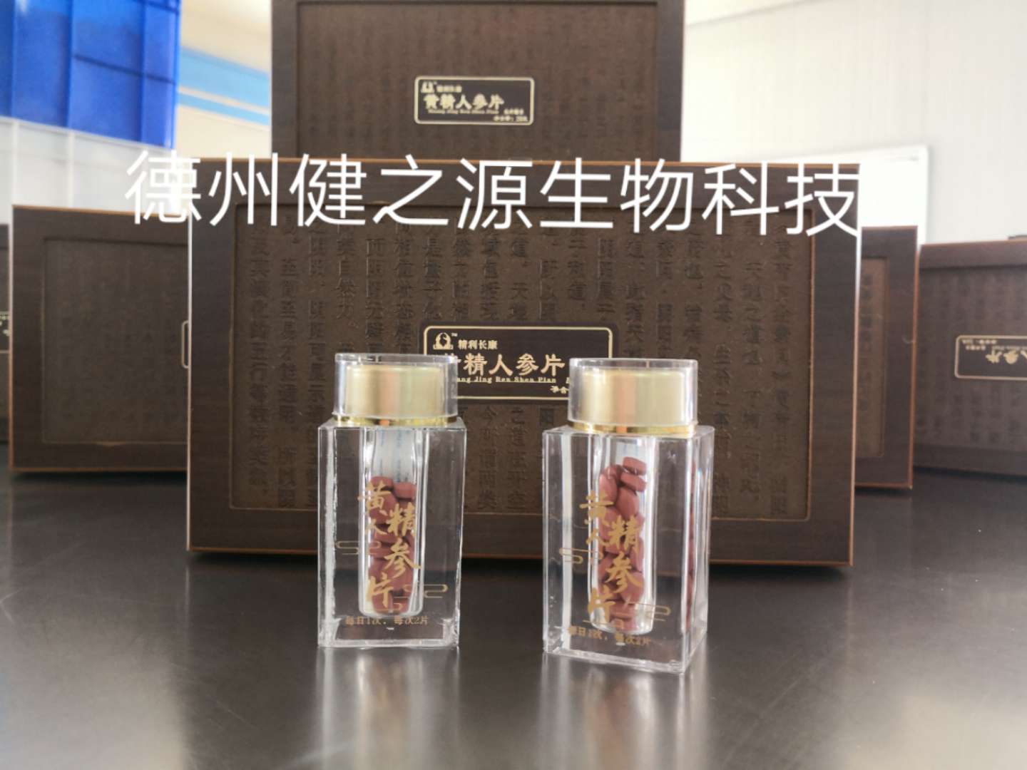 黃精人參片劑代加工_各種片劑代加工廠(chǎng)家_德州健之源