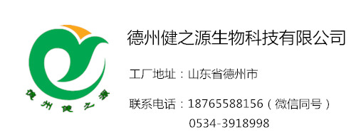 加工廠(chǎng)聯(lián)系地址和電話(huà)-德州健之源